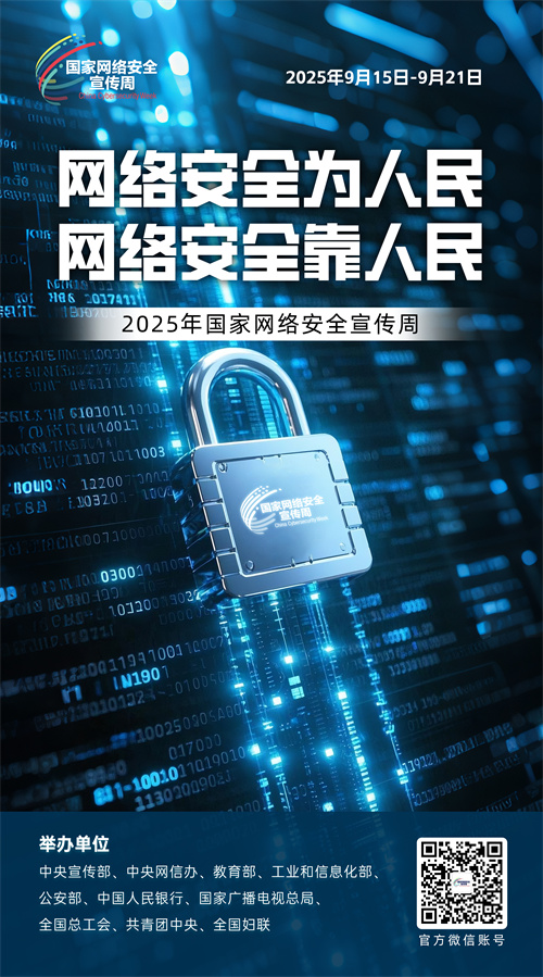 2025网络安全海报03.jpg